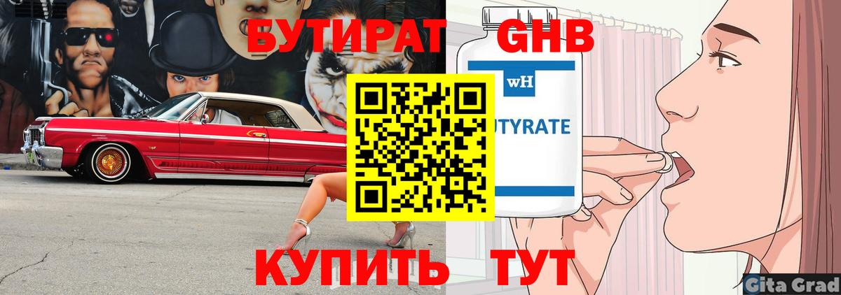 Бутират GHB Черемхово