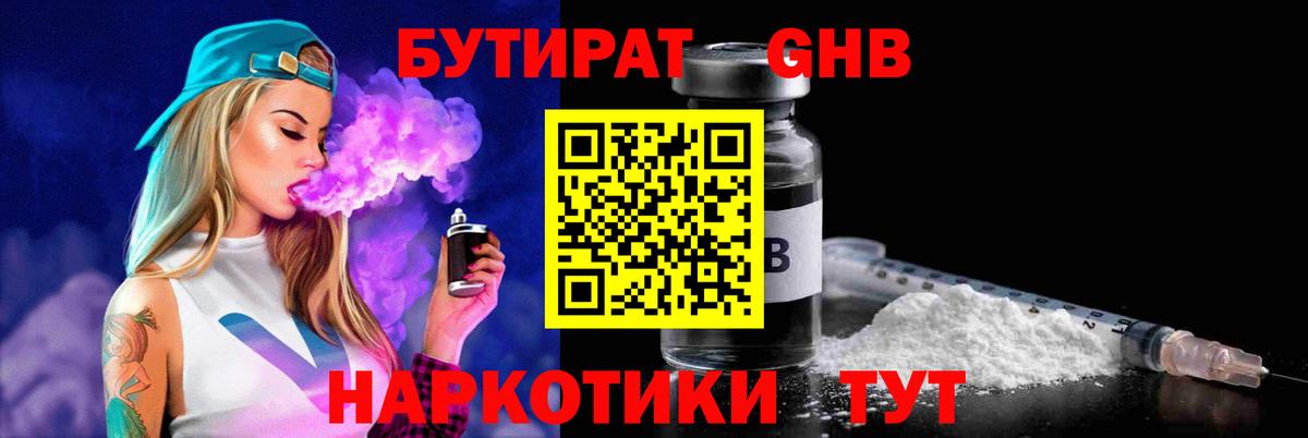 Черемхово  БУТИРАТ бутандиол  БУТИРАТ  Вход с VPN 