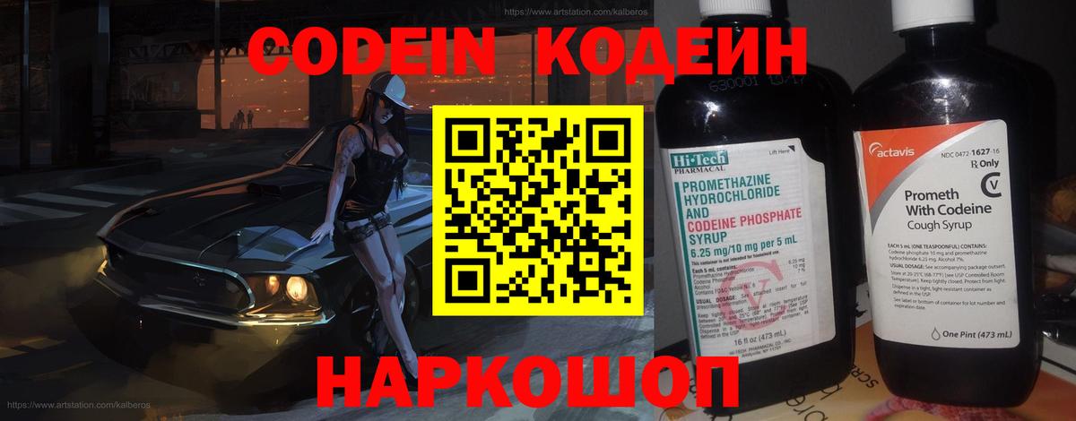 Кодеин Purple Drank Черемхово